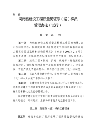 河南省建设工程质量见证取(送)样员管理办法