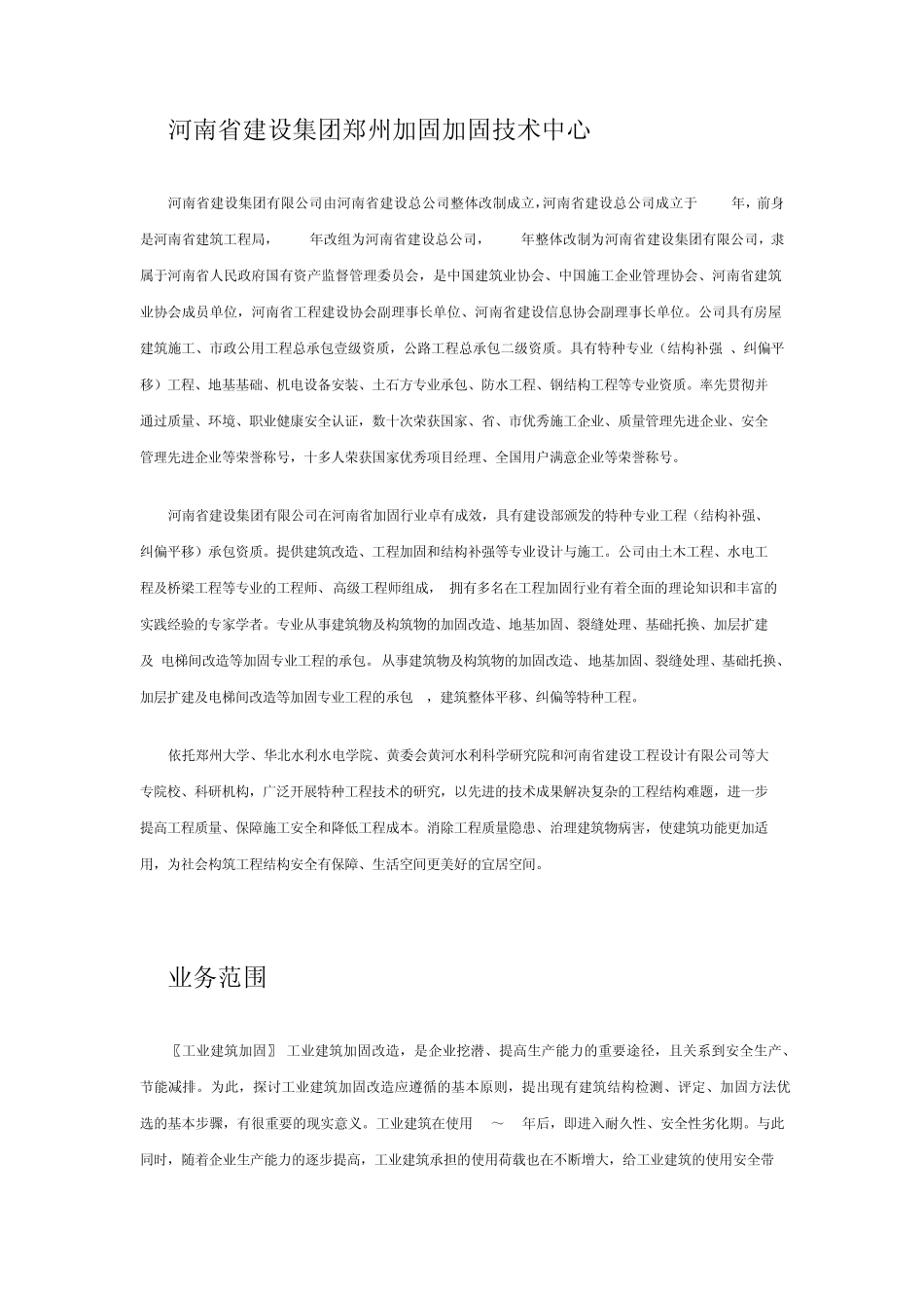 河南省建设集团郑州加固加固技术中心_第1页