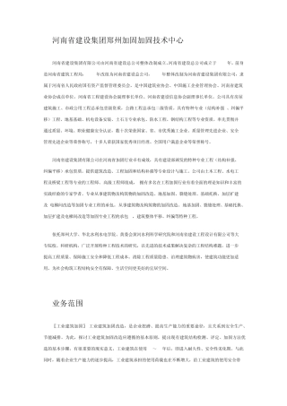 河南省建设集团郑州加固加固技术中心