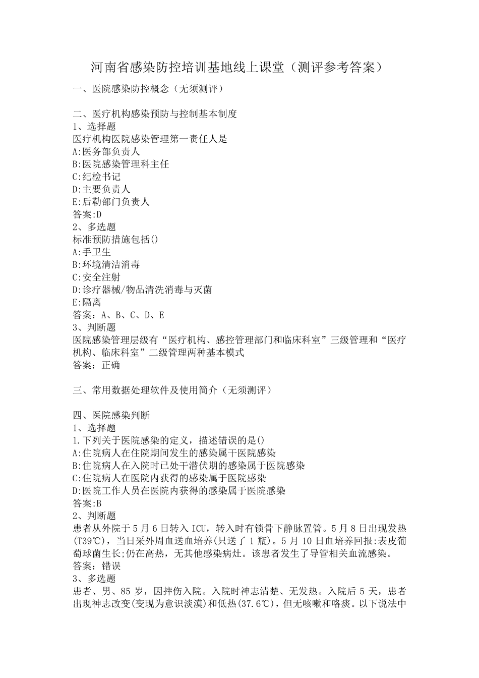 河南省感染防控培训基地线上课堂试题_第1页