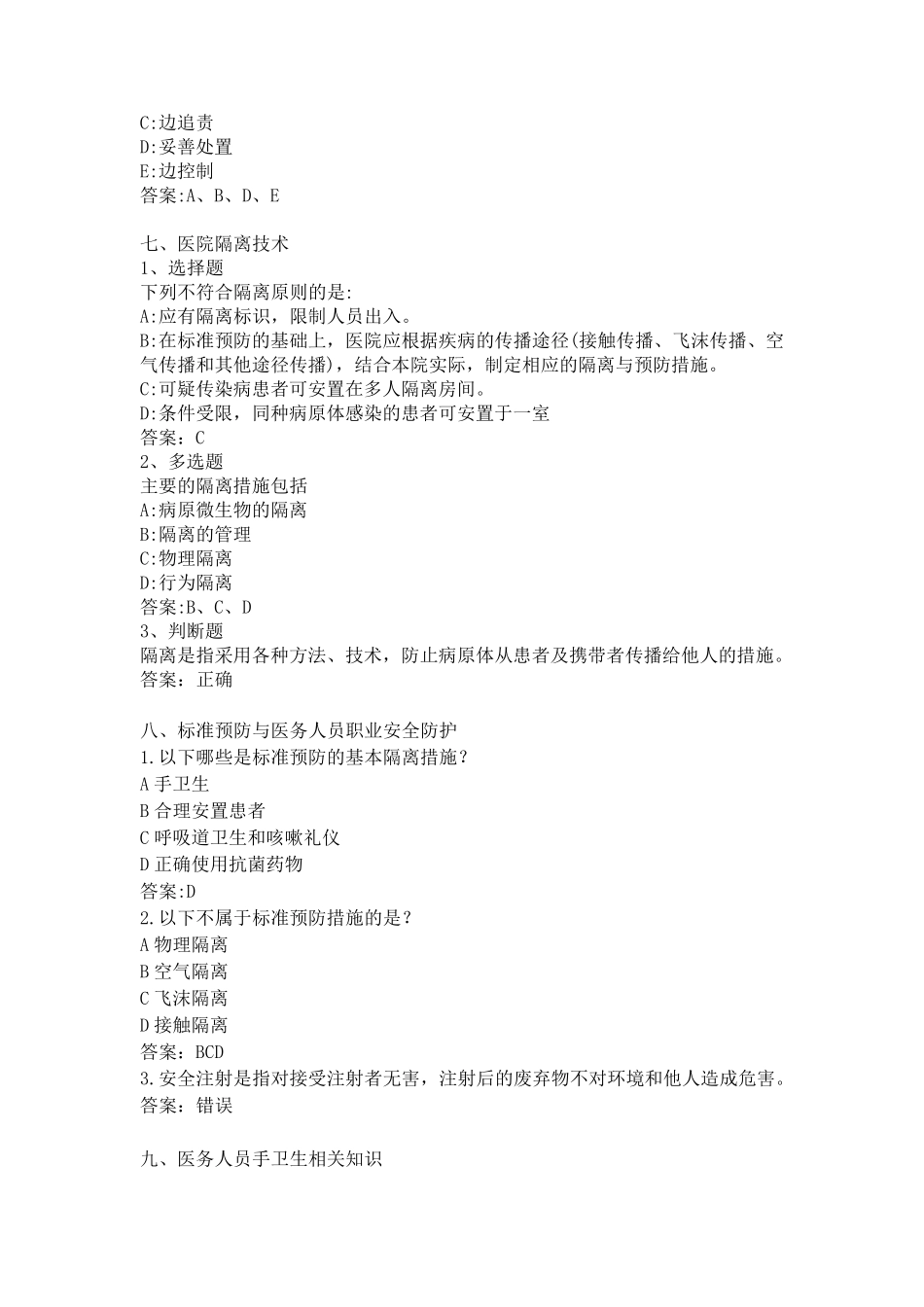 河南省感染防控培训基地线上课堂试题_第3页