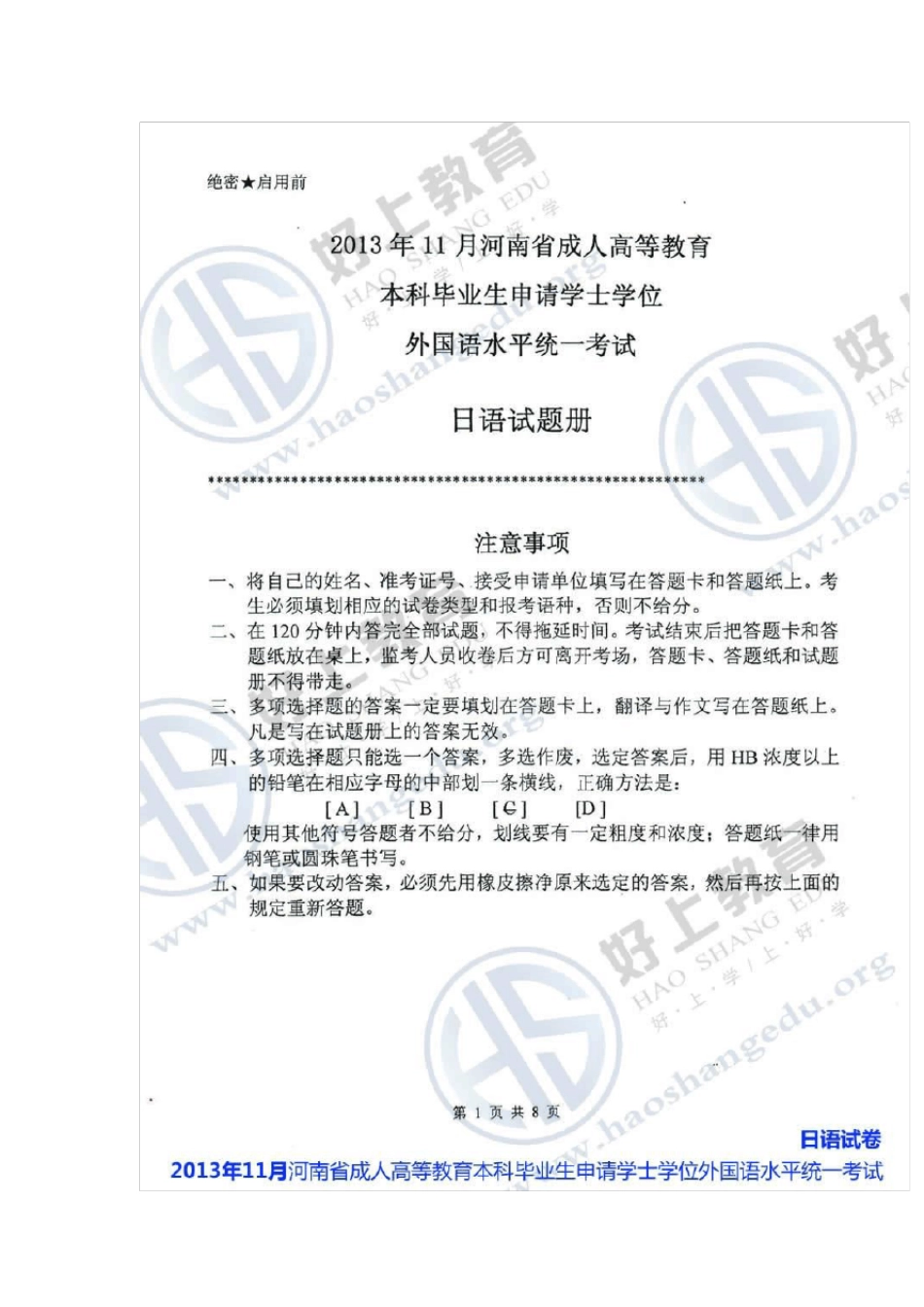 河南省成人学士学位外语考试(日语)真题及参考答案_第1页
