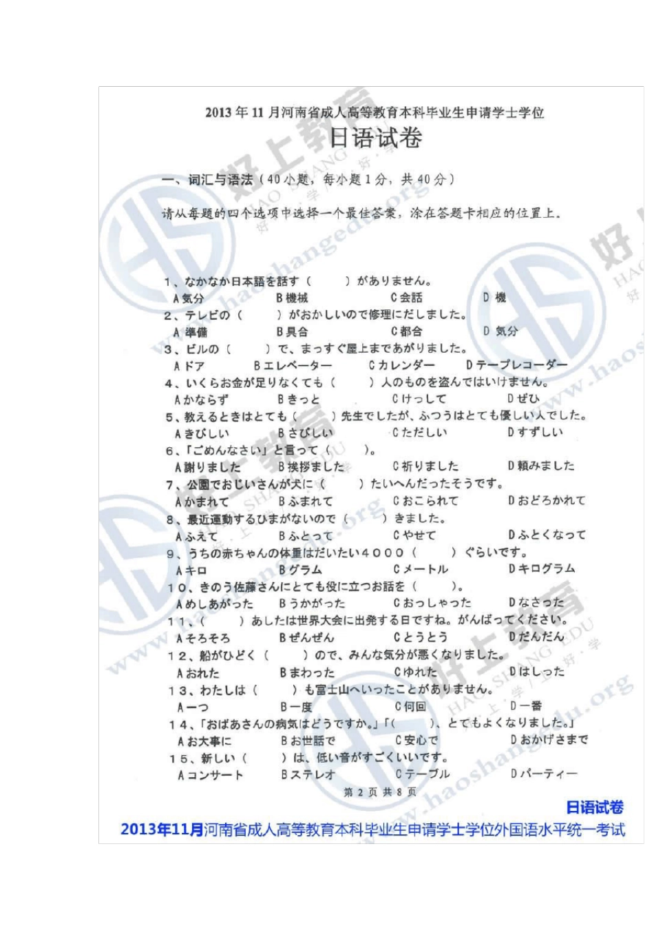 河南省成人学士学位外语考试(日语)真题及参考答案_第2页