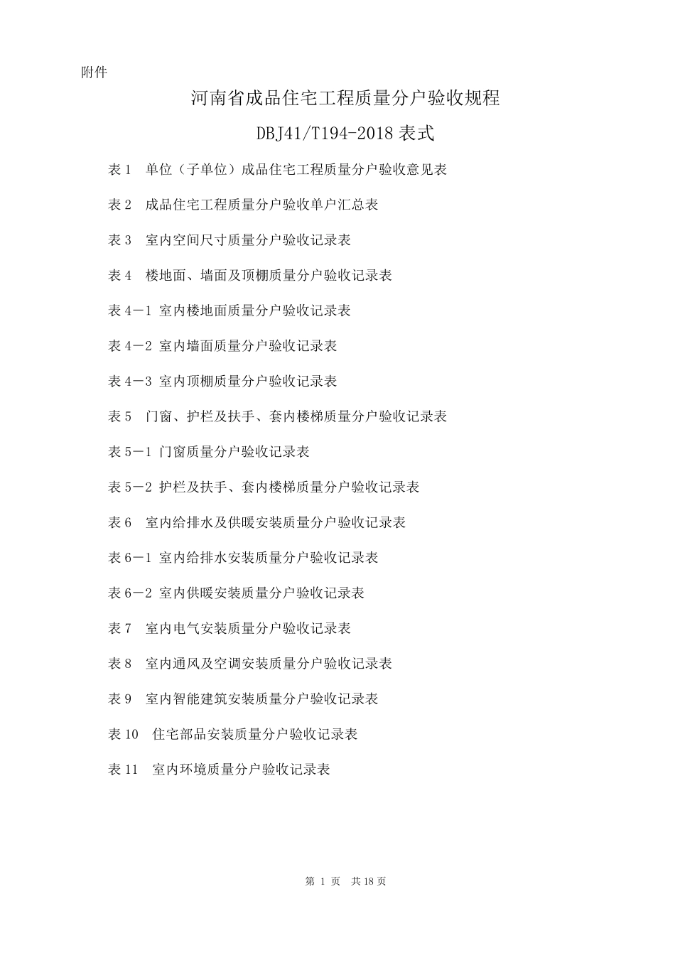 河南省成品住宅工程质量分户验收规程(DBJ41T1942018_第1页