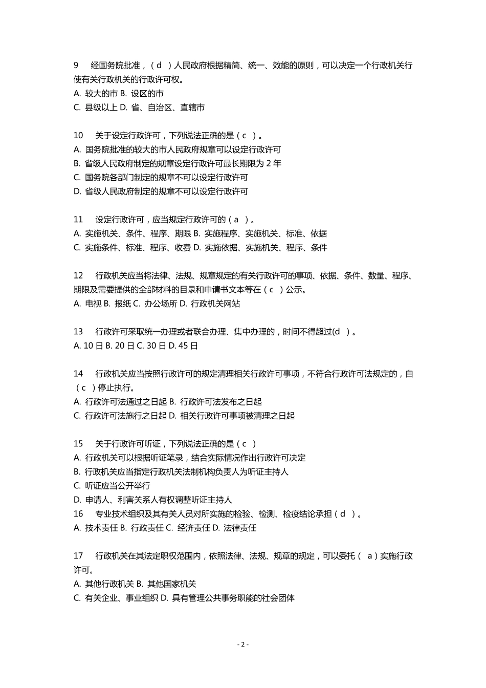 河南省执法证考试题库_第2页