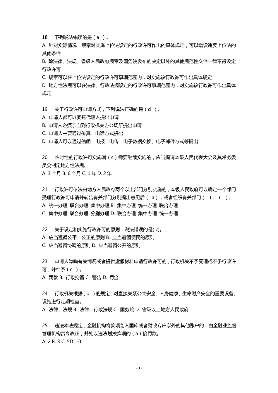 河南省执法证考试题库_第3页