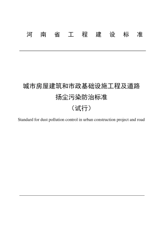 河南省扬尘防治标准2016年豫建设标48号文
