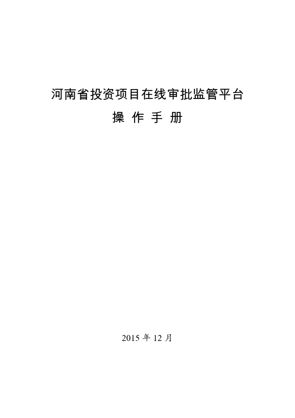 河南省投资项目在线审批监管平台操作手册_第1页