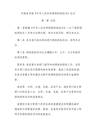 河南省招投标法实施办法