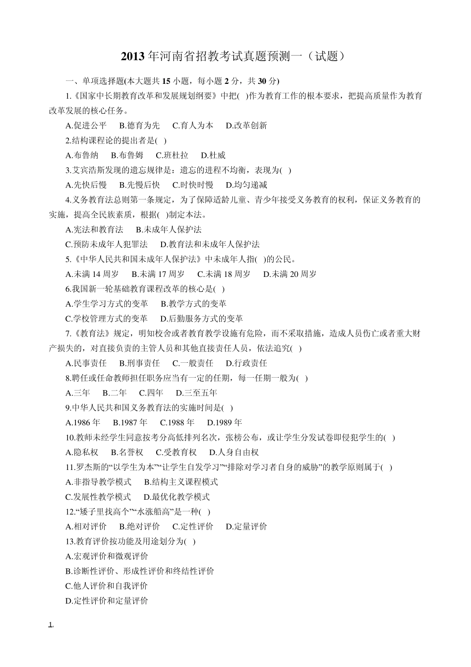 河南省招教考试真题预测(试题)_第1页