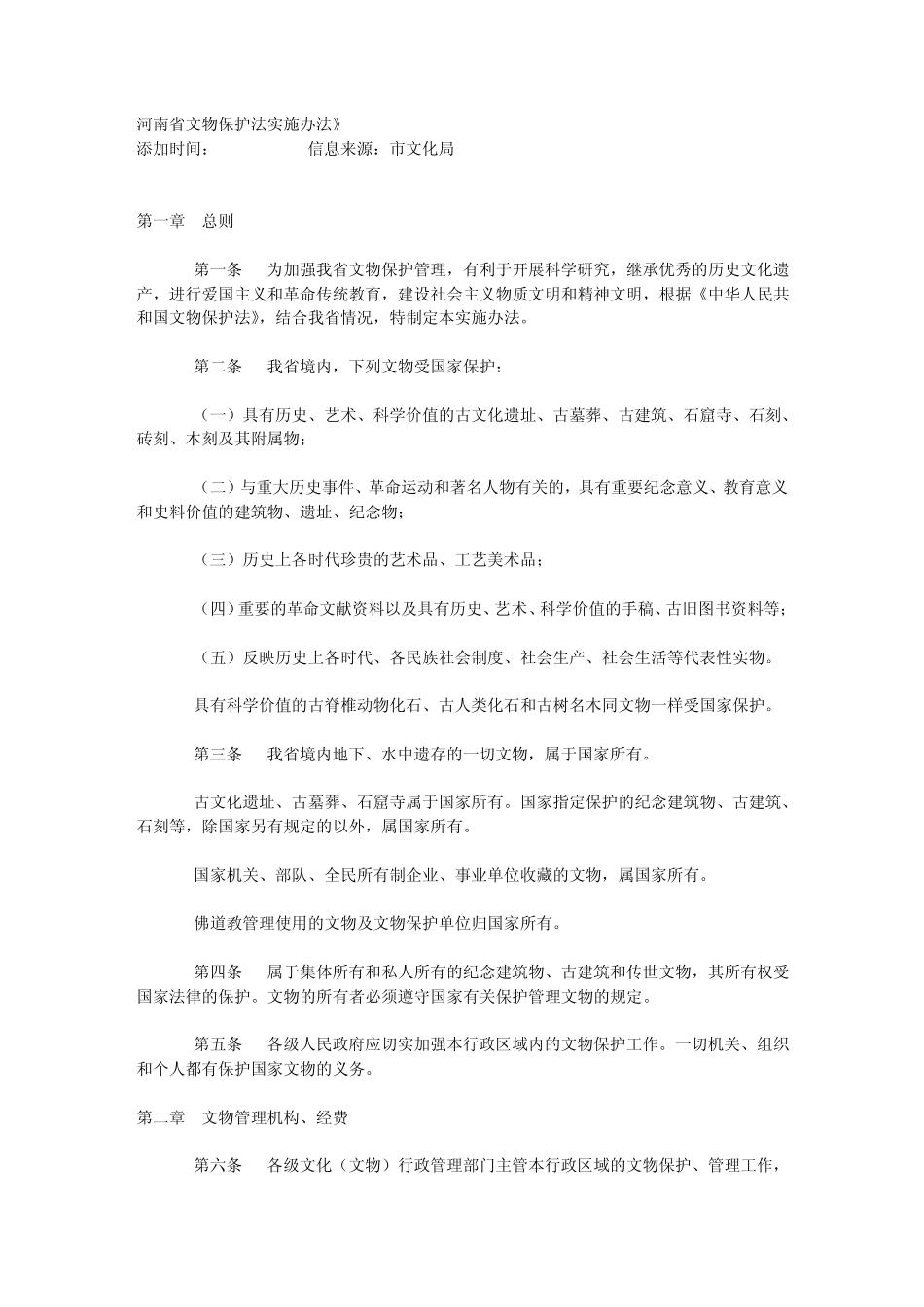 河南省文物保护法实施办法_第1页