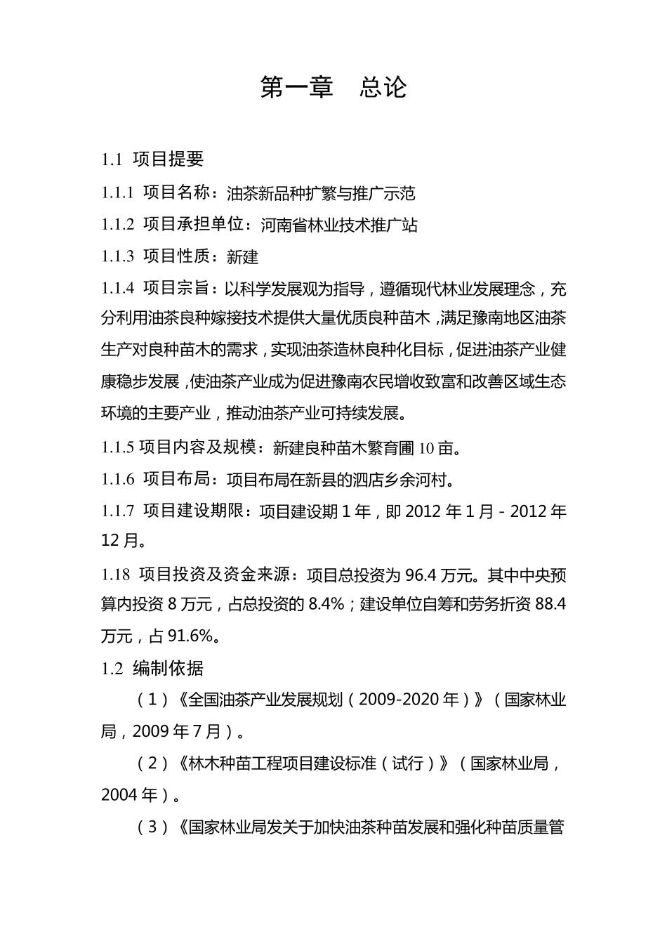 河南省新县2012年油茶新品种扩繁与推广示范项目实施方案_第3页