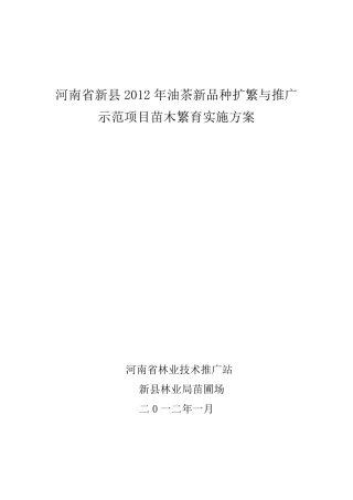 河南省新县2012年油茶新品种扩繁与推广示范项目实施方案