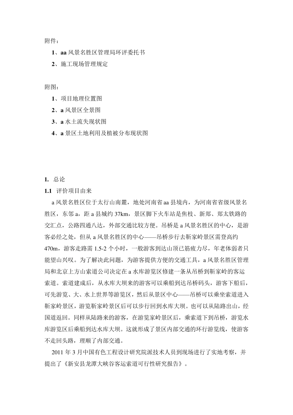 河南省新安县龙潭峡索道环评报告表_第3页