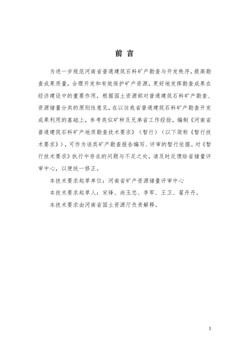 河南省普通建筑石料矿产地质勘查技术要求暂行2016_第3页