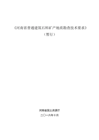 河南省普通建筑石料矿产地质勘查技术要求暂行2016