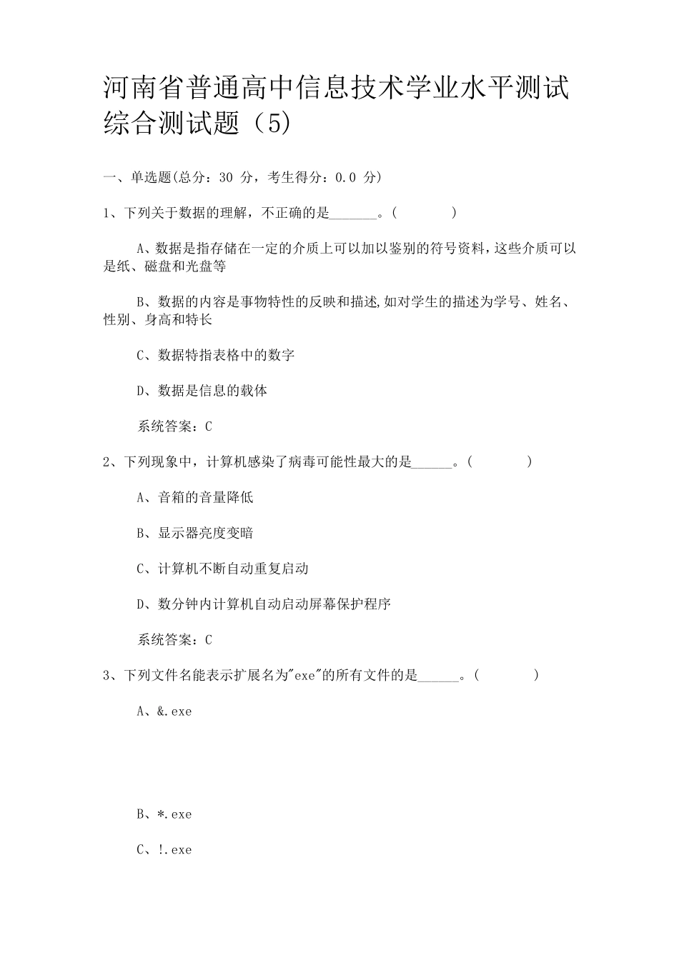 河南省普通高中信息技术学业水平测试综合测试题5_第1页