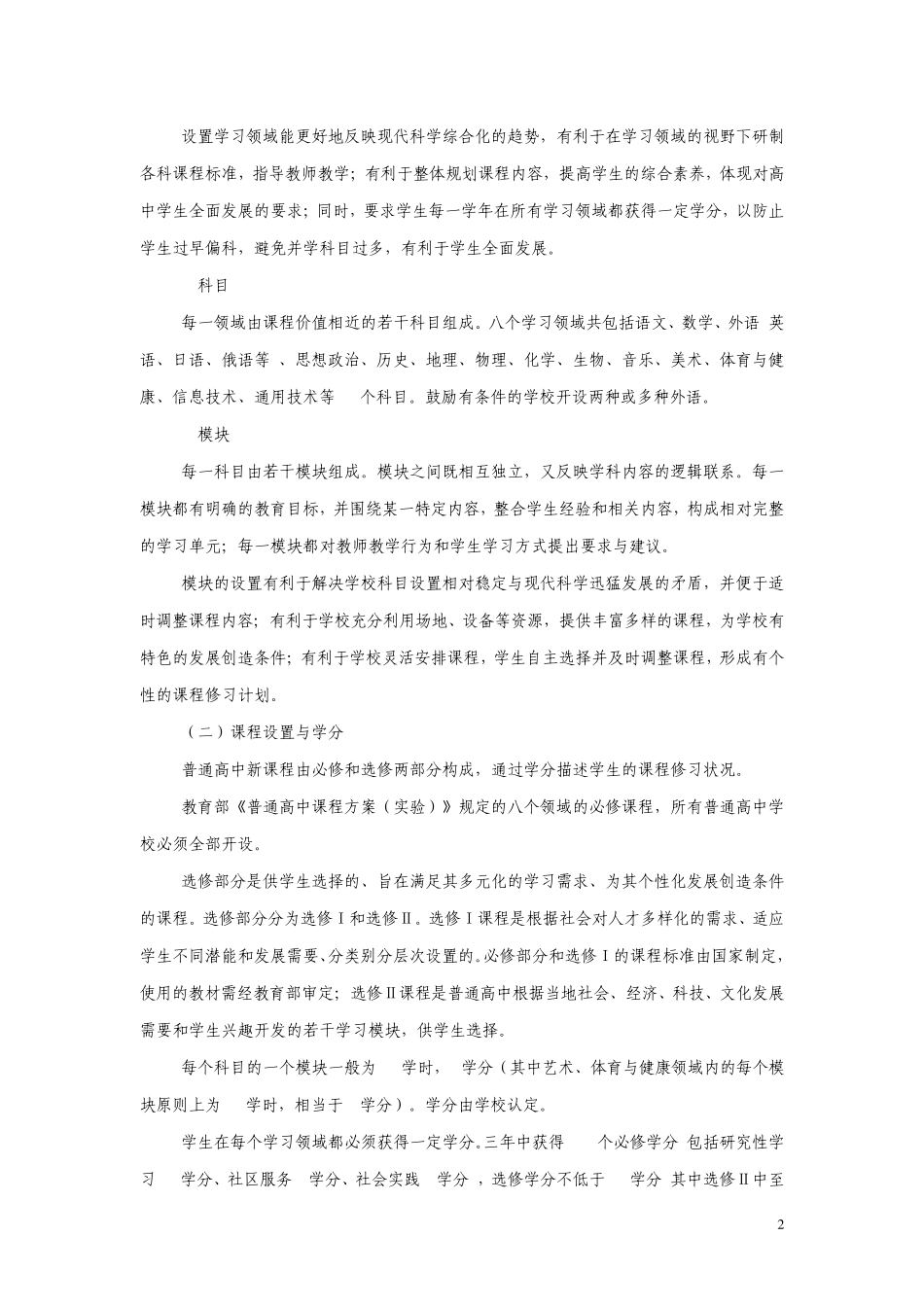 河南省普通高中课程设置方案及实施_第2页