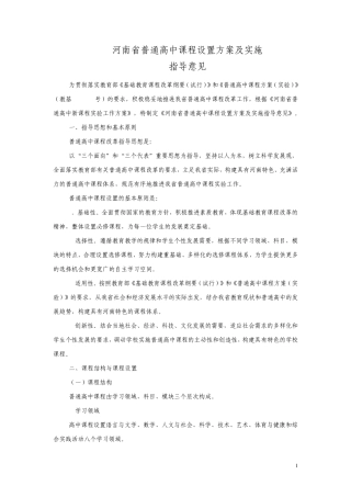 河南省普通高中课程设置方案及实施