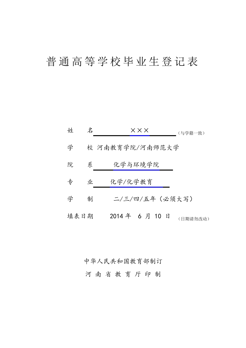 河南省普通高等学校毕业生登记表样表_第1页