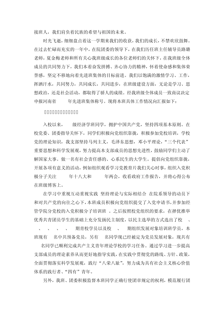 河南省普通高等学校先进班集体申报事迹材料_第3页