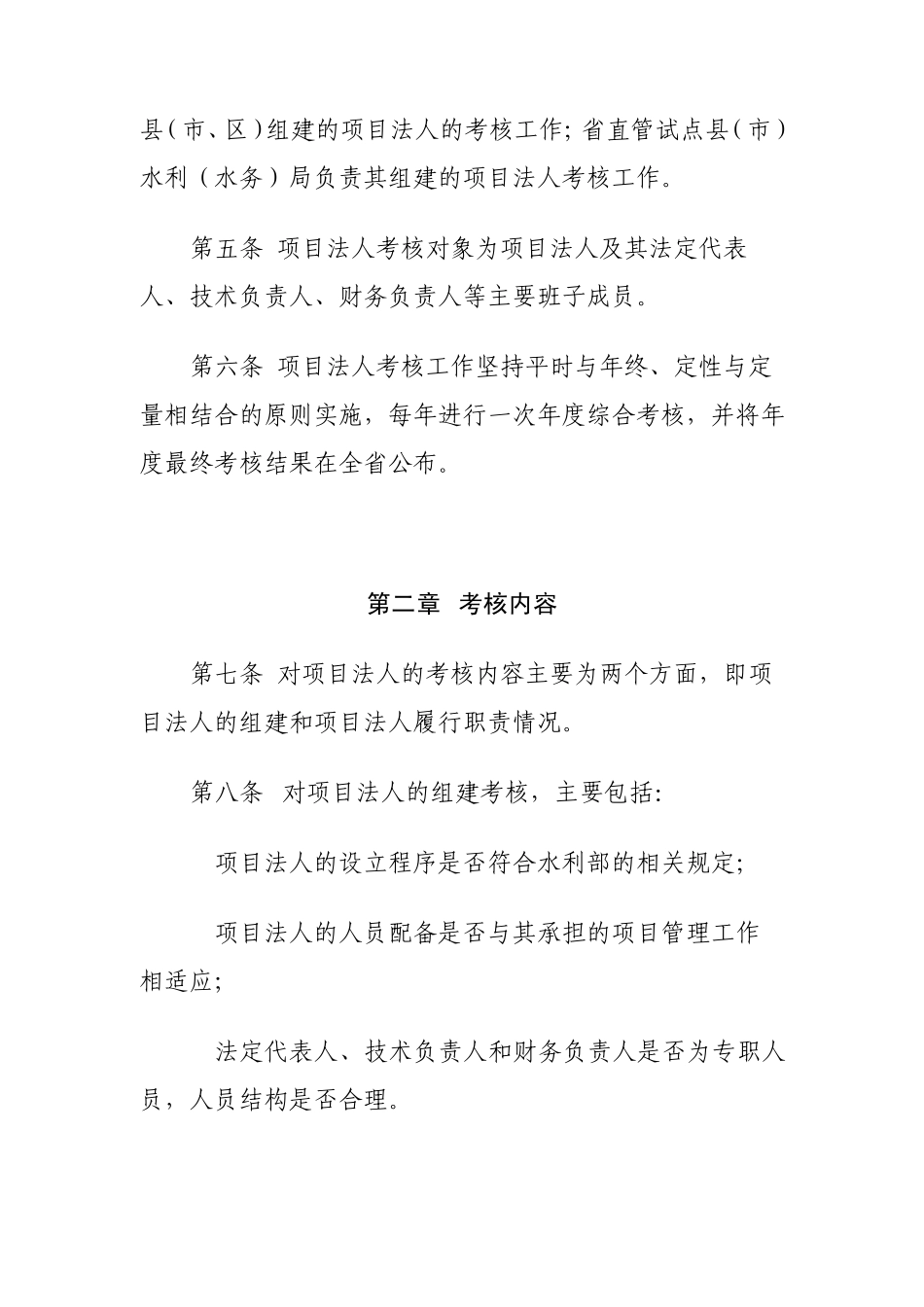 河南省水利工程基本建设项目法人考核暂行办法_第2页