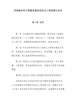 河南省水利工程基本建设项目法人考核暂行办法