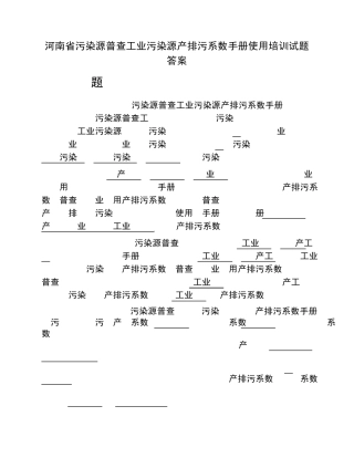 河南省污染源普查工业污染源产排污系数手册