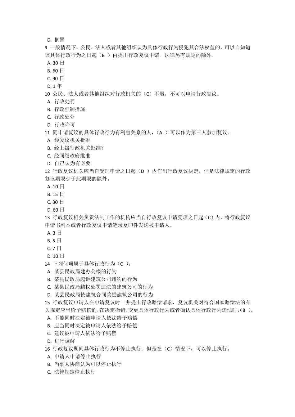 河南省法制办行政执法人员综合法律知识考试单选题_第2页