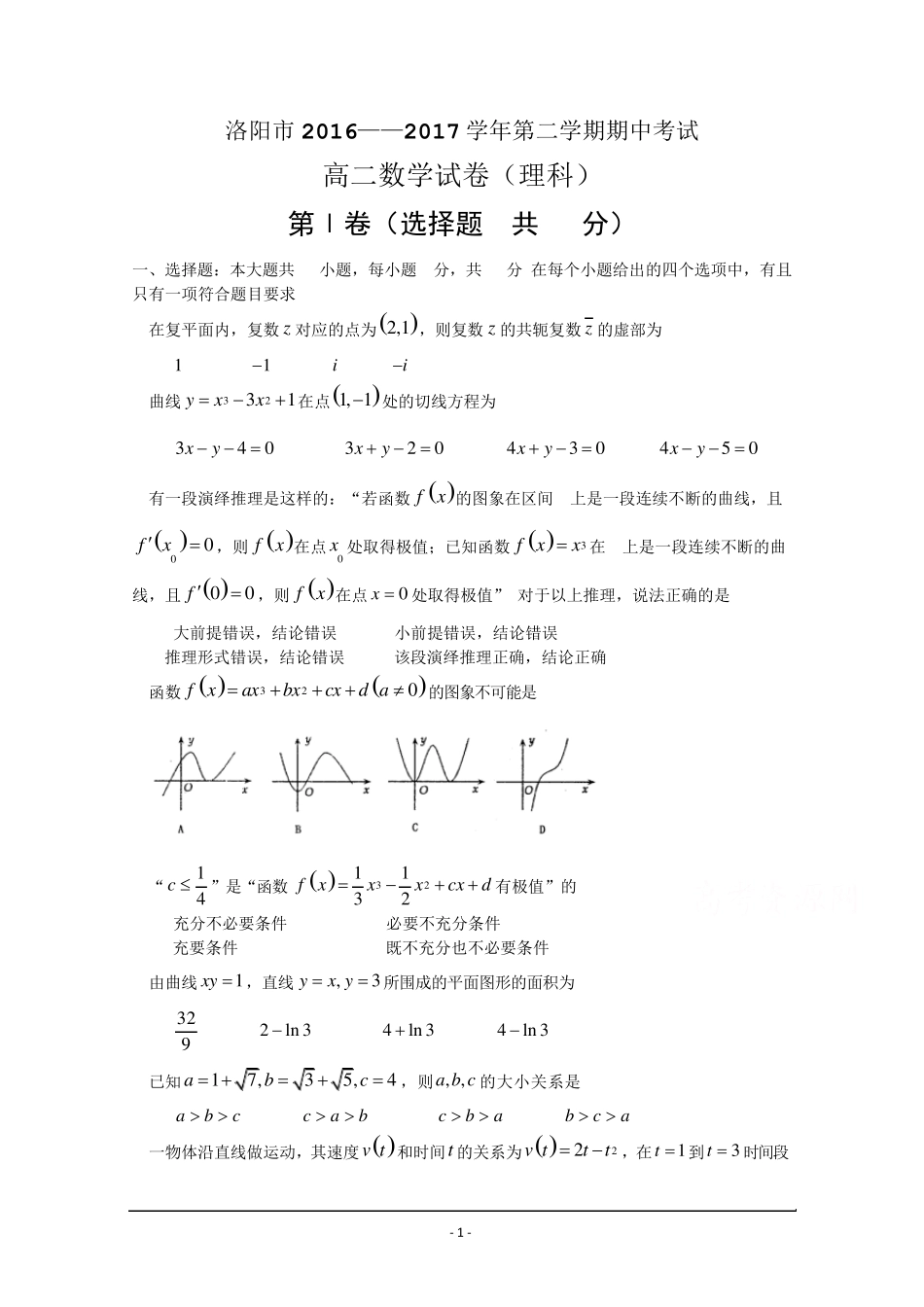 河南省洛阳市20162017学年高二下学期期中考试数学(理)Word版含答案_第1页