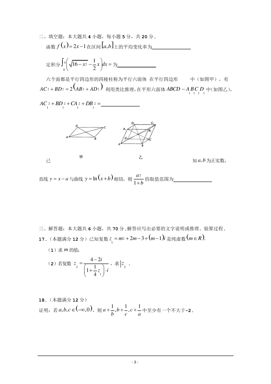 河南省洛阳市20162017学年高二下学期期中考试数学(理)Word版含答案_第3页