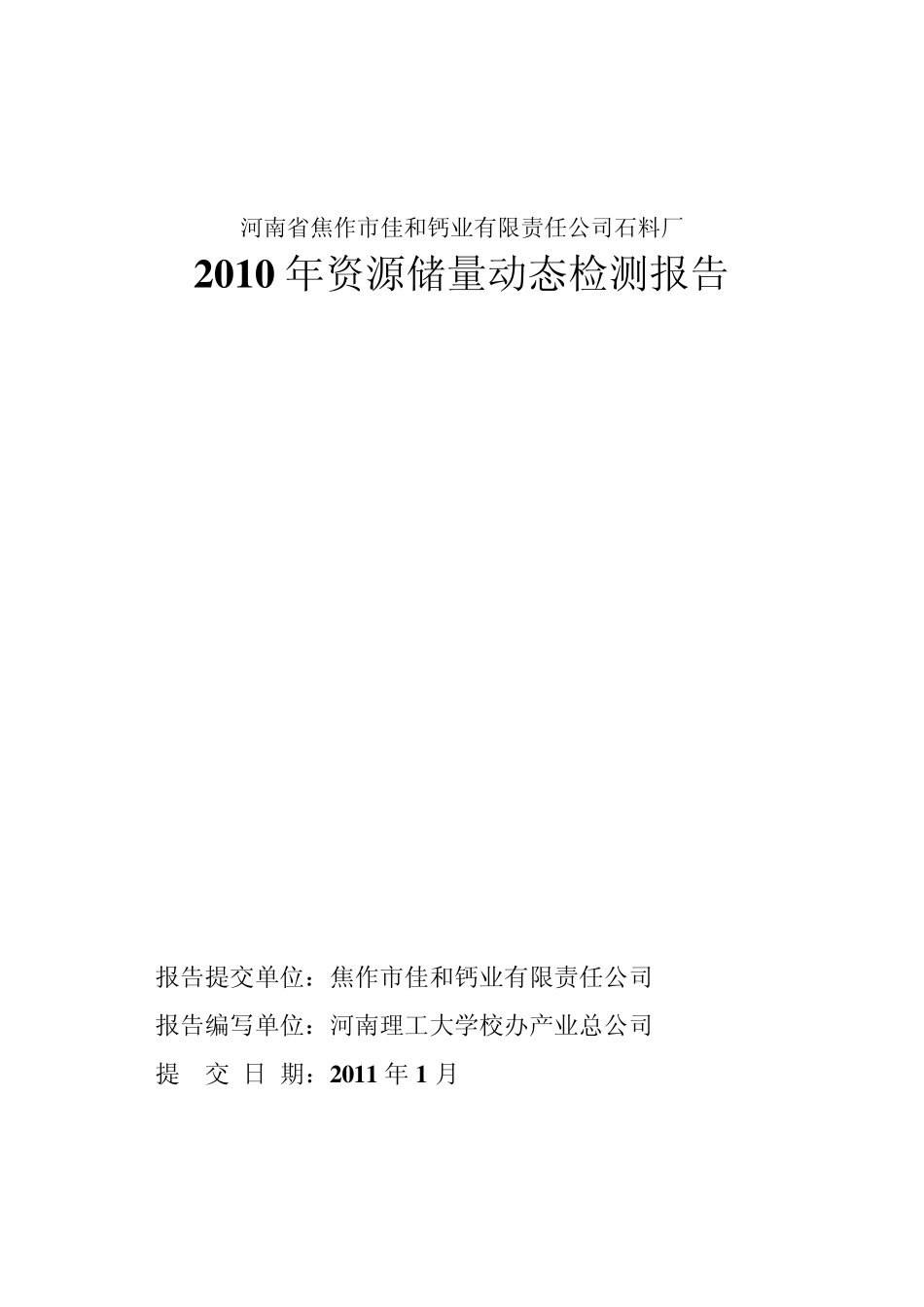 河南省焦作市佳和钙业有限责任公司石料厂2010年资源储量动态检测报告_第1页