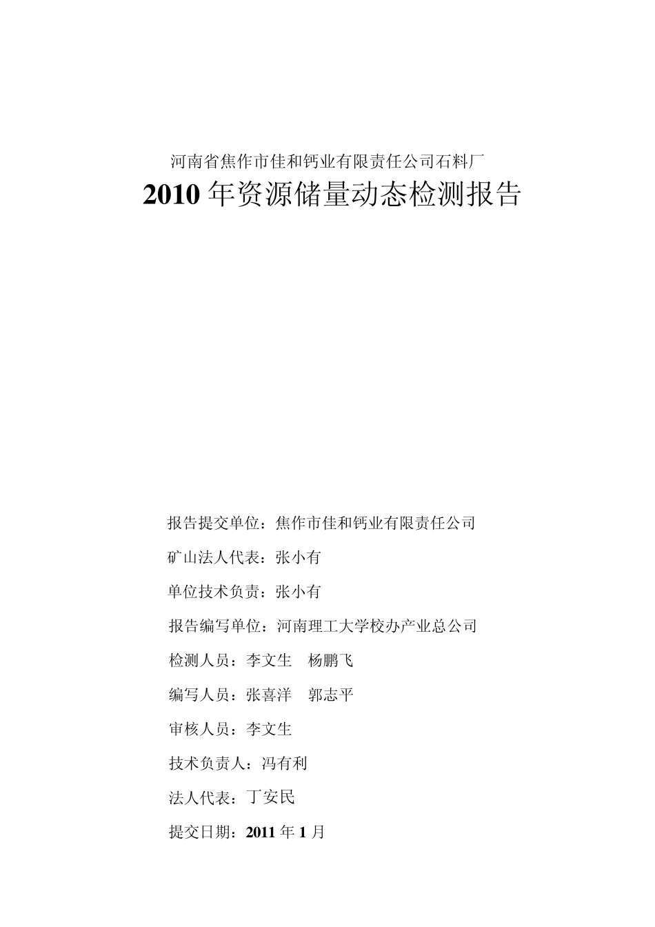 河南省焦作市佳和钙业有限责任公司石料厂2010年资源储量动态检测报告_第2页