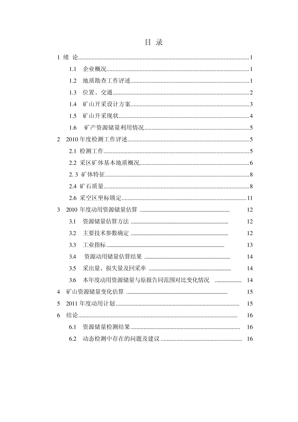 河南省焦作市佳和钙业有限责任公司石料厂2010年资源储量动态检测报告_第3页