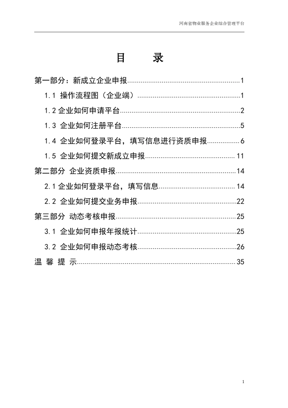 河南省物业服务企业综合管理平台操作说明(企业版2)_第2页