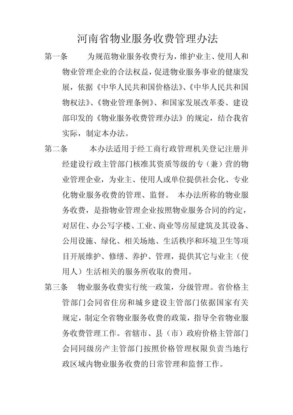 河南省物业服务收费管理办法_第1页