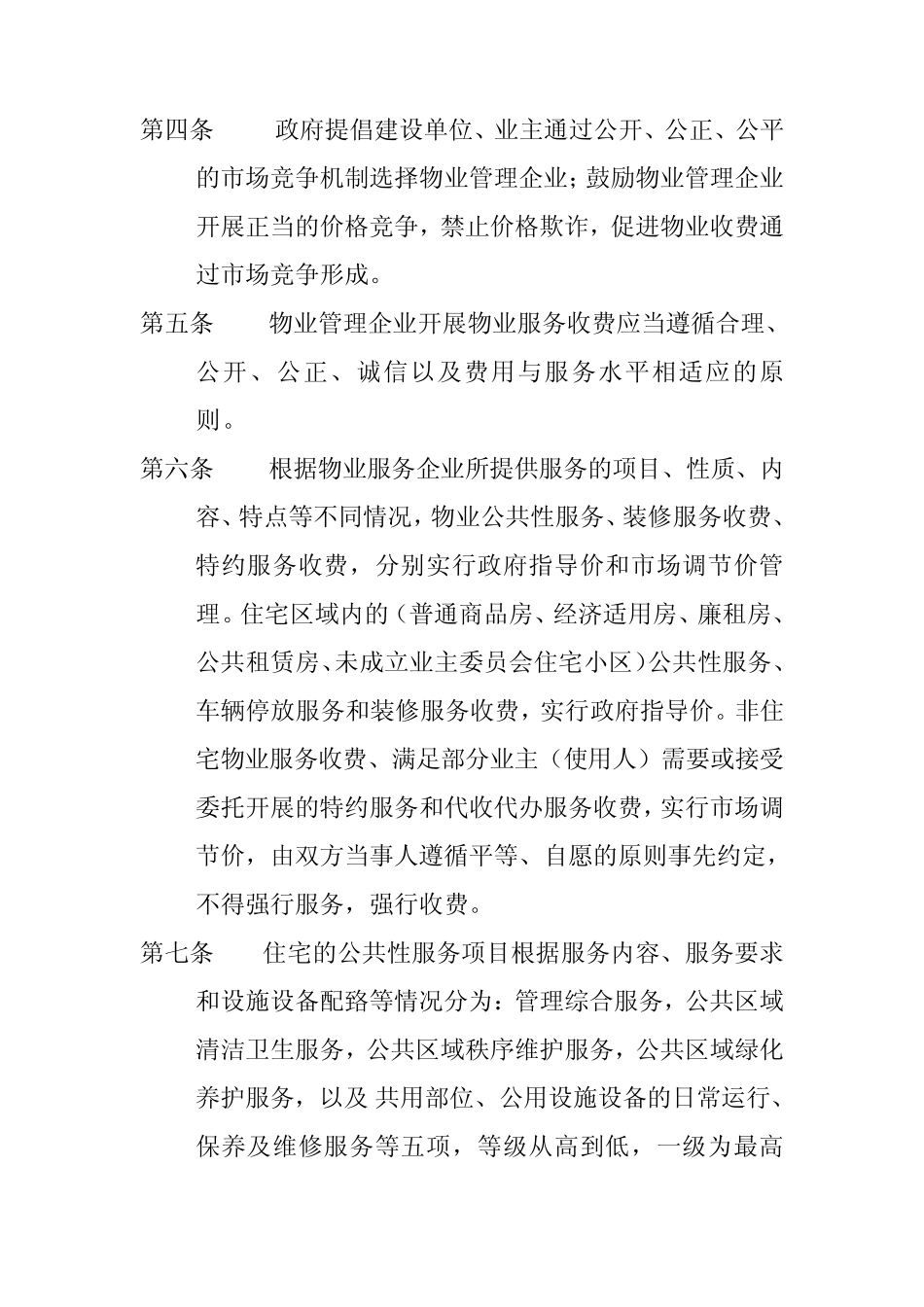河南省物业服务收费管理办法_第2页