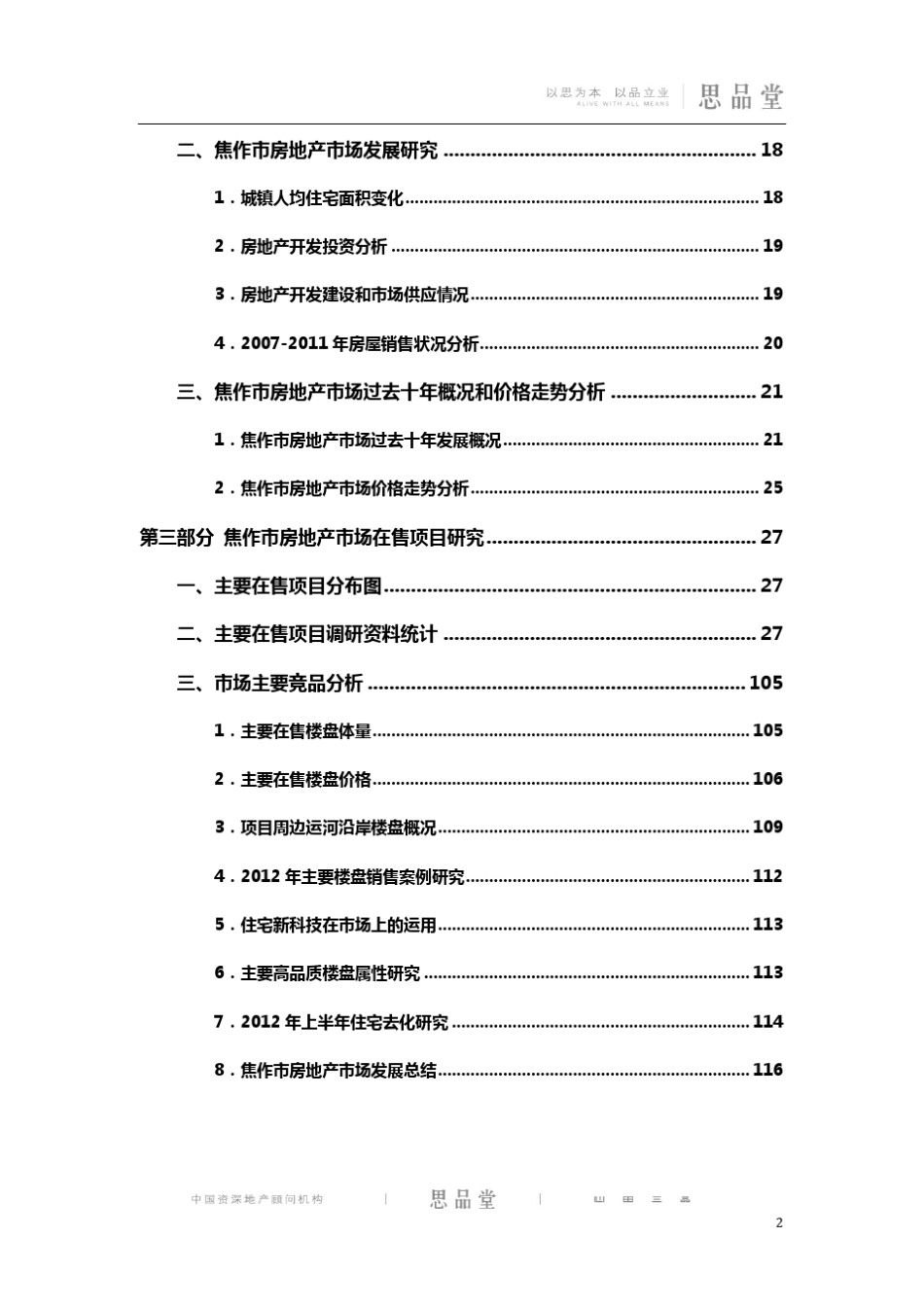 河南省焦作市2012年房地产市场调研报告(思品堂出品)_第3页