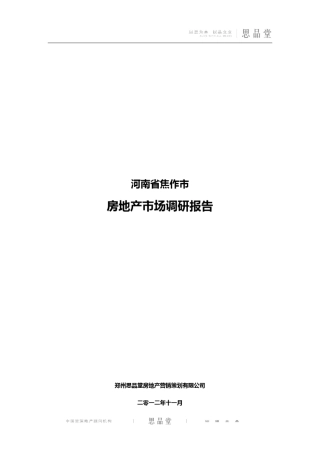 河南省焦作市2012年房地产市场调研报告(思品堂出品)