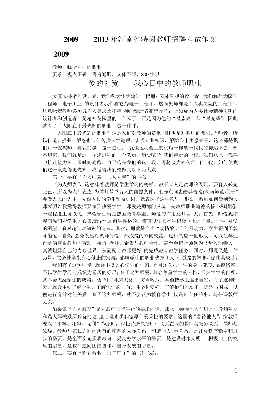 河南省特岗教师招聘考试作文例文20092013_第1页