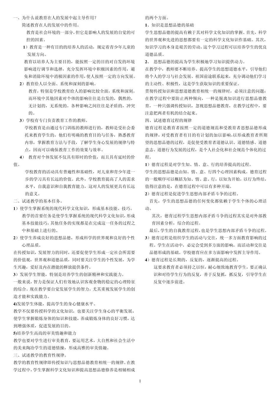 河南省特岗教师考试重点总结_第1页