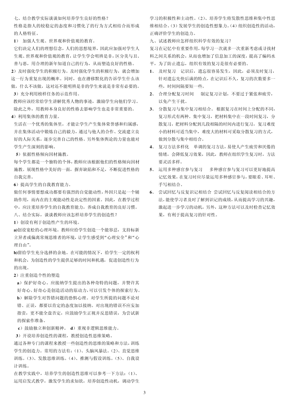 河南省特岗教师考试重点总结_第3页