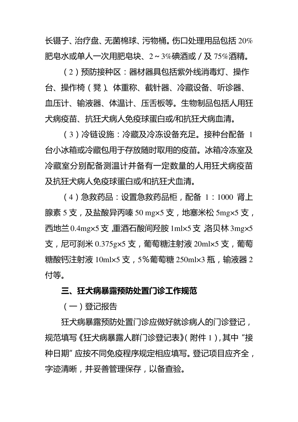 河南省狂犬病暴露预防处置门诊建设标准与管理办法_第3页