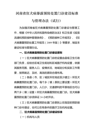 河南省狂犬病暴露预防处置门诊建设标准与管理办法