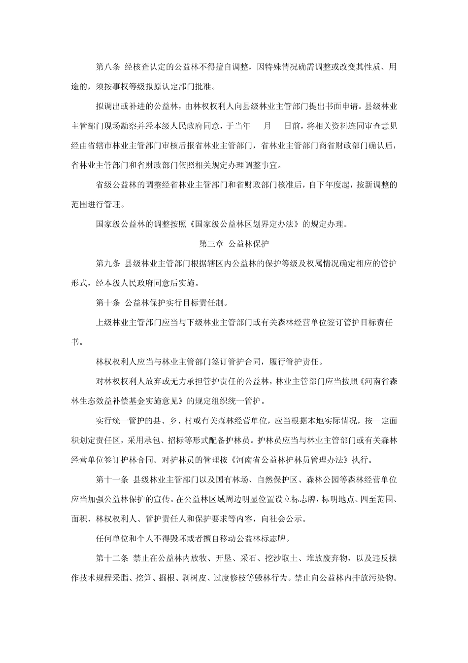 河南省生态公益林管理办法_第2页