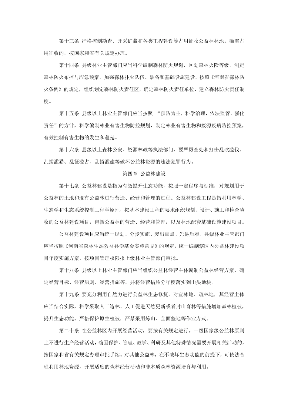 河南省生态公益林管理办法_第3页