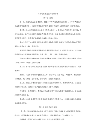 河南省生态公益林管理办法