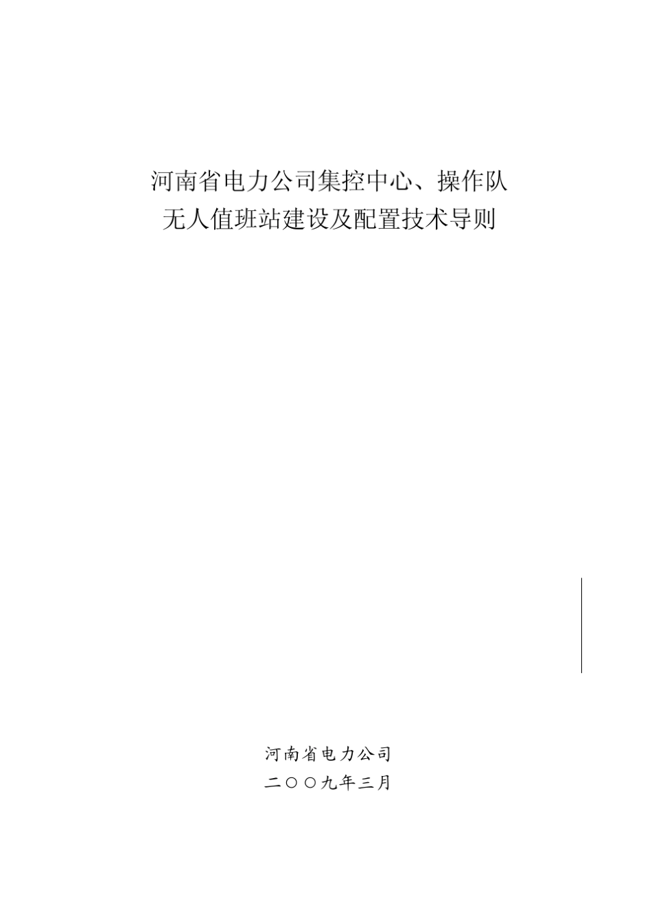 河南省电力公司集控中心、操作队、无人值班站建设与配置技术导…_第1页