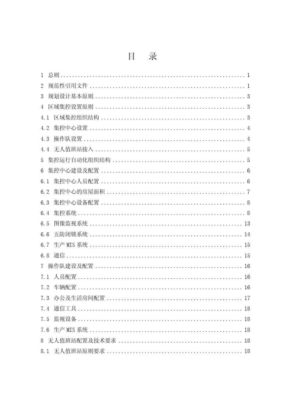 河南省电力公司集控中心、操作队、无人值班站建设与配置技术导…_第2页