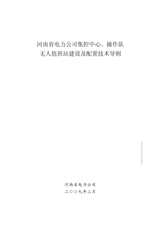 河南省电力公司集控中心、操作队、无人值班站建设与配置技术导…